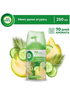 Сменный баллон Freshmatic Микс дыня огурец 250 мл - 1 шт