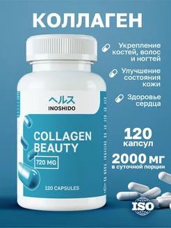 Бьюти Коллаген Beauty Collagen витамин капсулы 120 шт