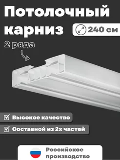 Карниз для штор потолочный двухрядный гардина 240 см