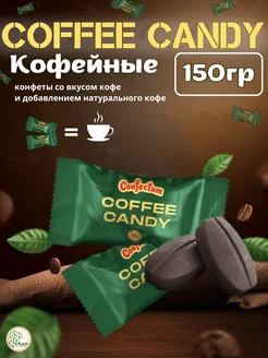 Конфеты кофейные Coffee candy 150гр