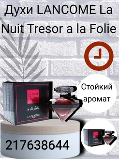 духи женский LANCOME La Nuit Tresor a la Folie