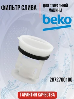 Фильтр для стиральной машины Beko 2872700100