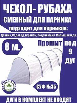 Чехол- тент для садового парника 8 метров