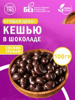 Кешью в темной шоколадной глазури 100 г Орехи в глазури