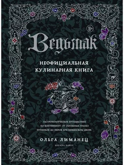 Ведьмак. Неофициальная кулинарная книга