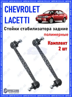 Стойки стабилизатора задние (полимер) Chevrolet Lacetti