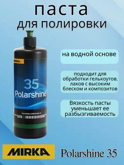 Полировальная паста Mirka Polarshine 35