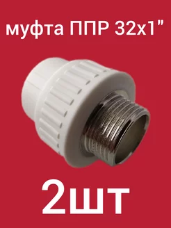 Муфта PP-R 32х1" НР ком-кт 2шт