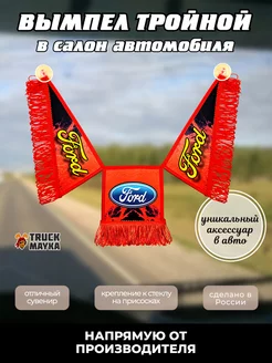 Вымпел в авто Ford