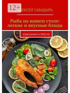 Рыба на вашем столе легкие и вкусные блюда