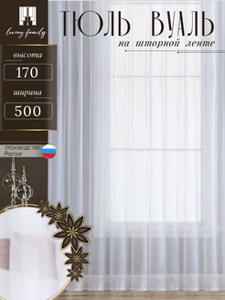 Тюль в гостиную спальню 500x170 см