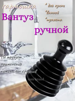 Резиновый вантуз гармошка для ванной и раковины на кухне