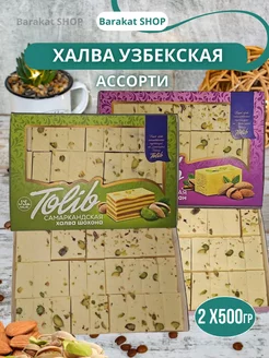 Самаркандская узбекская халва ассорти вкусов 1кг