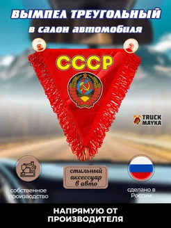 Вымпел треугольный СССР