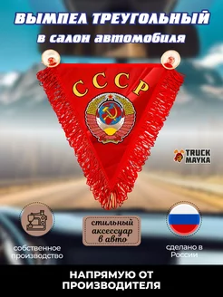 Вымпел треугольный СССР