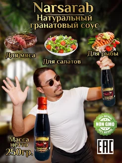 Соус гранатовый натуральный наршараб для мяса Азербайджан