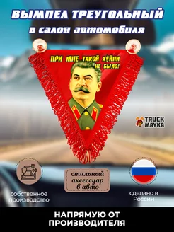 Вымпел треугольный Сталин