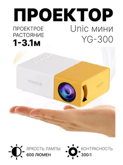 Мини проектор Unic YG-300