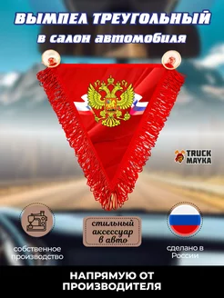 Вымпел треугольный Россия