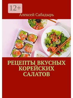 Рецепты вкусных корейских салатов