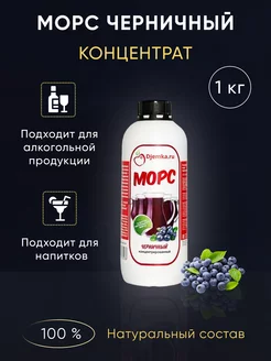 Морс черничный концентрированный, 1 кг