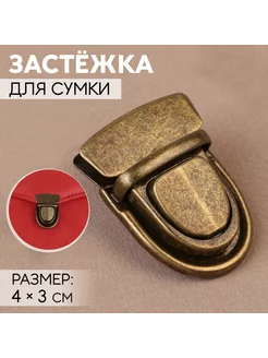 Застежка для сумки, 4 х 3 см, цвет бронзовый