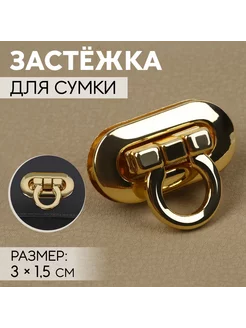 Застежка для сумки, 3 х 1,5 см, цвет золотой