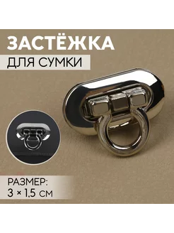 Застежка для сумки, 3 х 1,5 см, цвет серебряный