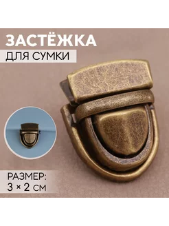 Застежка для сумки, 3 х 2 см, цвет бронзовый