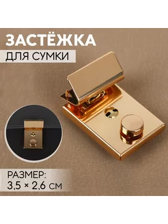 Застежка для сумки, 3,5 х 2,6 см, цвет золотой