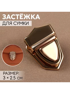 Застежка для сумки, 3 х 2,5 см, цвет золотой