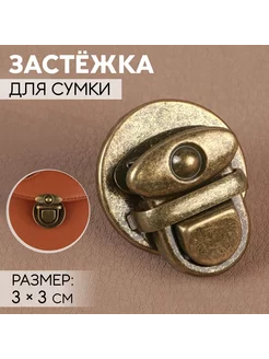 Застежка для сумки, 3 х 3 см, цвет бронзовый