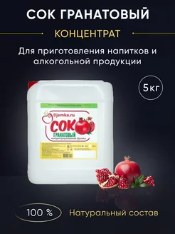 Сок концентрированный Гранатовый, 5 кг