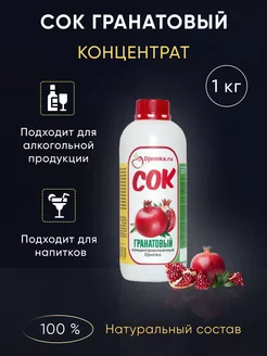 Сок концентрированный Гранатовый, 1 кг