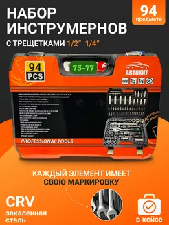 Набор инструмента 1 2" и 1 4" 94 предмета