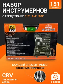 Набор инструмента 1 2" и 1 4" 151 предмет