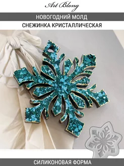 Молд силиконовый Снежинка Crystals острая №226 Арт Блонг