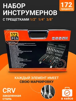 Набор инструмента 1 2" и 1 4" 172 предмета