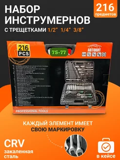 Набор инструмента 1 2" и 1 4" 216 предметов