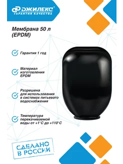 Мембрана 50 л для гидроаккумулятора EPDM непроходная