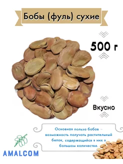 Бобы сухие ( Фуль ) 500 г