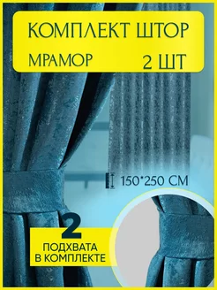 Шторы в спальню и гостиную плотные ночные, 150х250