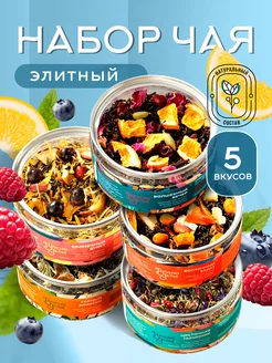 Набор чая "Элитный" листовой подарочный, 5 вкусов ассорти