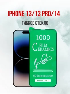 Защитное глянцевое стекло на iPhone 13, 13 PRO, 14 1шт