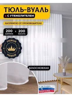 Тюль-вуаль с утяжелителем в гостиную 200х200