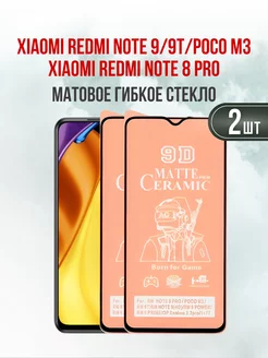 Матовое защитное стекло Xiaomi Redmi Note 9 - Note 9T 2шт