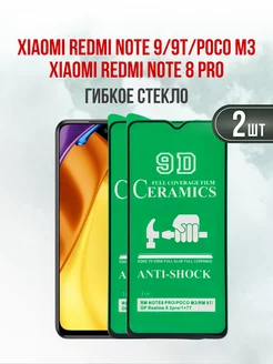 Гибкое защитное стекло Xiaomi Redmi Note 9 - Note 9T 2шт