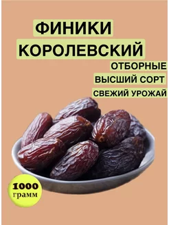 Финики королевские ДЖАМБО, урожай 2023, Иран, 1 кг