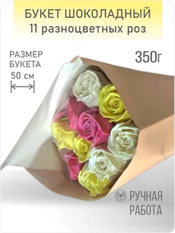 Букет шоколадный из 11 роз, 350г