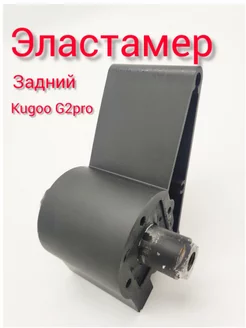 Эластамер для Kugoo G2 Pro